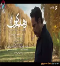 موزیک ویدیو رهایم کن - محسن چاوشی