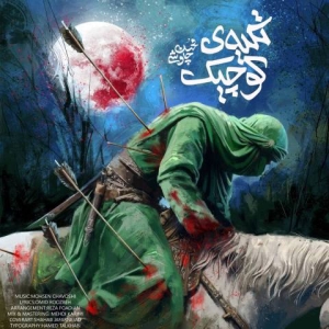 دانلود آهنگ تکیه کوچیک از محسن چاوشی محرم 1403