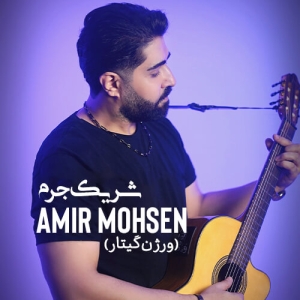دانلود آهنگ امیر محسن به نام شریک جرم (ورژن گیتار) + متن کامل