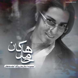 دانلود آهنگ نشکن دلمو از محسن چاوشی و حامد هاکان