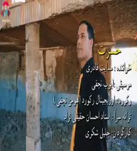 موزیک ویدیو کردی حسرت - هدایت قادری