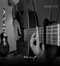 آهنگ بی کلام خداحافظ عرفان طهماسبی - ورژن گیتار